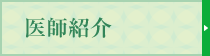 医師紹介