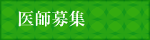 医師募集