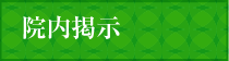 院内掲示