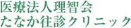 医療法人理智会 たなか往診クリニック